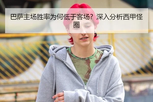 巴萨主场胜率为何低于客场？深入分析西甲怪圈